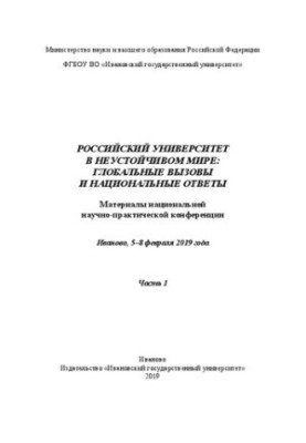 Russian University in an Unsustainable World: Global Challenges and National Responses: National Research and Practical Materials