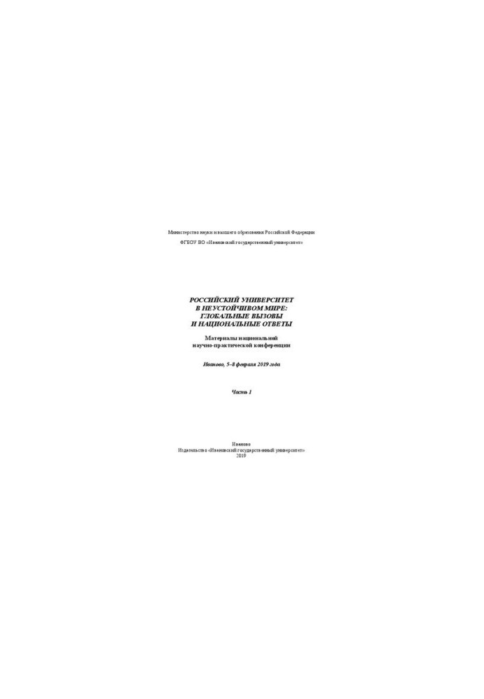 Russian University in an Unsustainable World: Global Challenges and National Responses: National Research and Practical Materials
