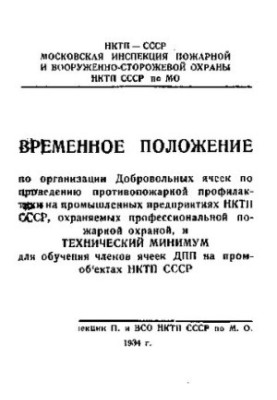 Временное положение по организации Добровольных ячеек по проведению противопожарной профилактики на промышленных предприятиях
