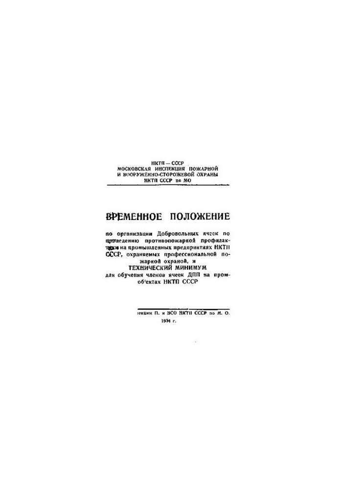 Временное положение по организации Добровольных ячеек по проведению противопожарной профилактики на промышленных предприятиях