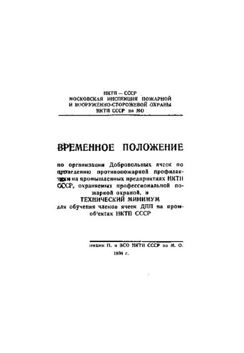 Временное положение по организации Добровольных ячеек по проведению противопожарной профилактики на промышленных предприятиях