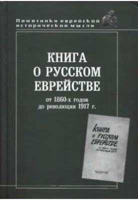 Книга про російське єврейство: Від 1860-х років до революції 1917 року. Збірник статей