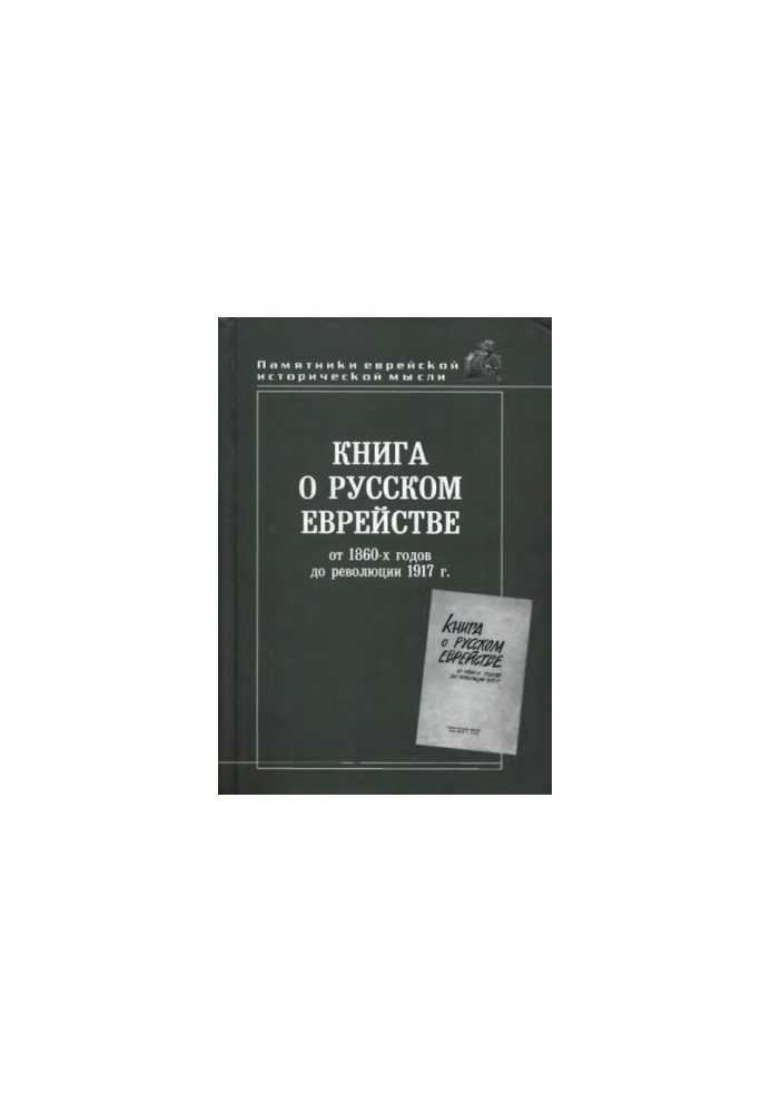 Книга про російське єврейство: Від 1860-х років до революції 1917 року. Збірник статей
