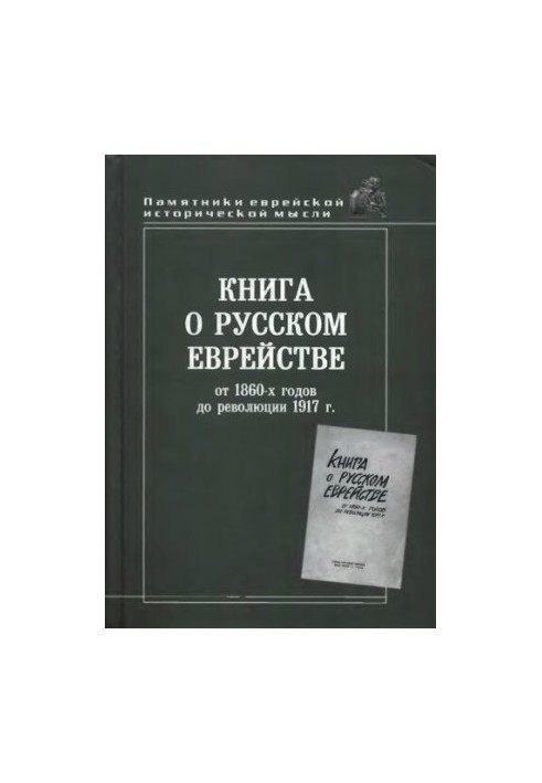 Книга про російське єврейство: Від 1860-х років до революції 1917 року. Збірник статей