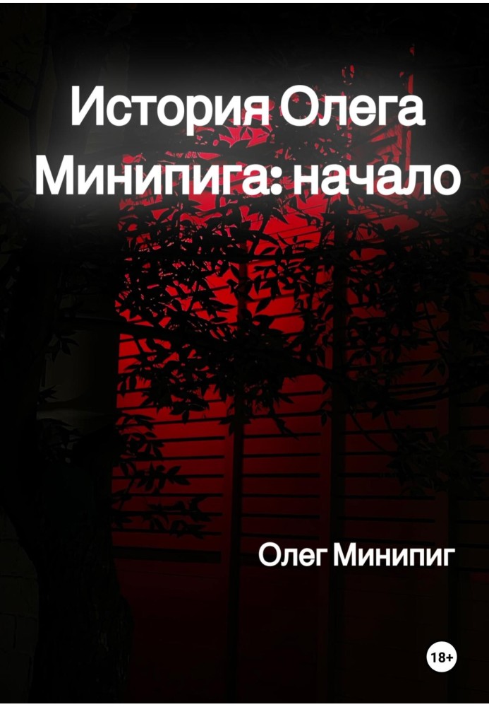 История Олега Минипига: Начало