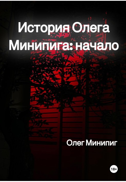 История Олега Минипига: Начало