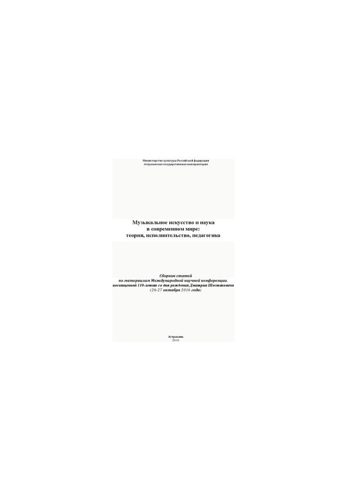 Musical art and science in the modern world: theory, performance, pedagogy (October 26-27, 2016, dedicated to 1