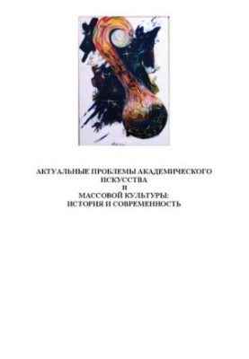 Актуальні проблеми академічного мистецтва та масової культури: історія та сучасність (в двох томах). Том II: Джазологія.