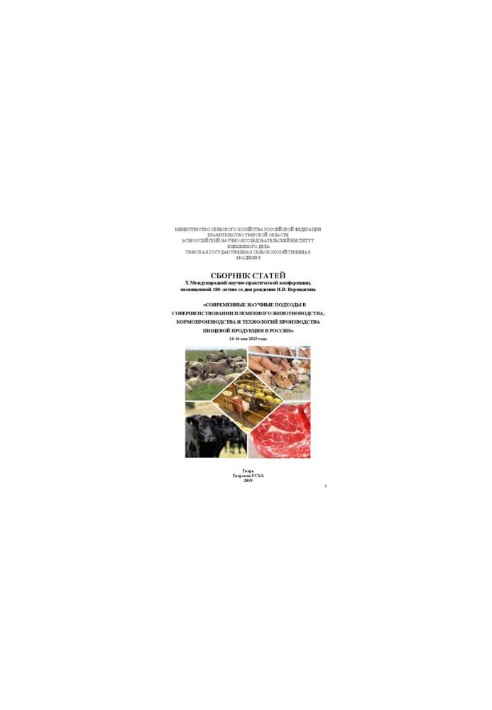 Modern scientific approaches in the improvement of breeding livestock, fodder production and technologies of food production