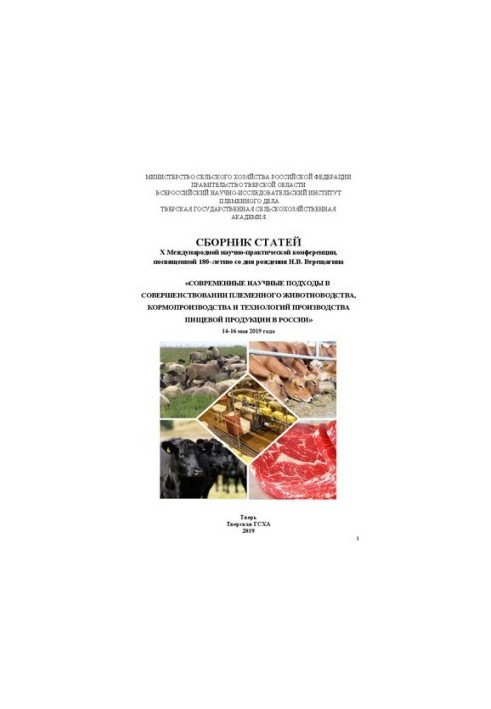 Modern scientific approaches in the improvement of breeding livestock, fodder production and technologies of food production