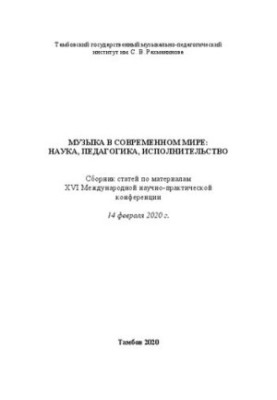 Music in the modern world: science, pedagogy, performance: a collection of articles on the materials of the XVI International Scientific Practice
