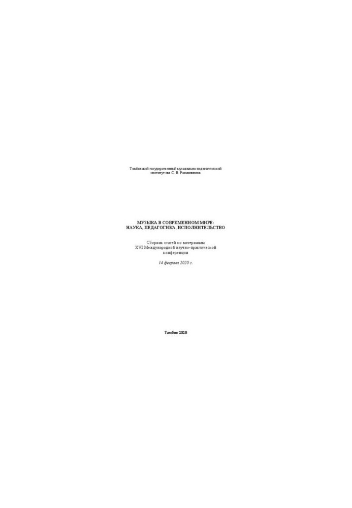 Music in the modern world: science, pedagogy, performance: a collection of articles on the materials of the XVI International Scientific Practice