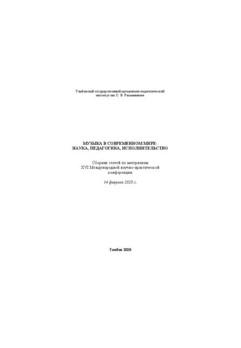 Music in the modern world: science, pedagogy, performance: a collection of articles on the materials of the XVI International Scientific Practice