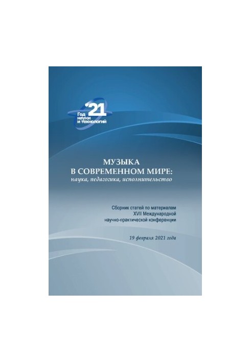 Музика в сучасному світі: наука, педагогіка, виконавство: збірник статей за матеріалами XVII Міжнародної науково-практичної конференції