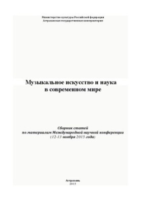 Музыкальное искусство и наука в современном мире (12-13 ноября 2015 года): Сборник статей по материалам Международной научной