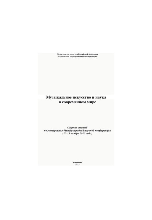 Музыкальное искусство и наука в современном мире (12-13 ноября 2015 года): Сборник статей по материалам Международной научной