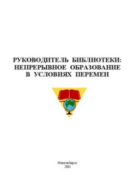 Руководитель библиотеки: непрерывное образование в условиях перемен. Материалы I Сибирского семинара по непрерывному библиоте