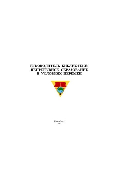 Руководитель библиотеки: непрерывное образование в условиях перемен. Материалы I Сибирского семинара по непрерывному библиоте