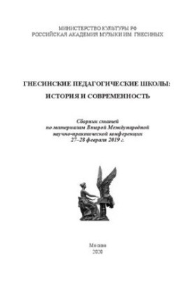 Гнесінські педагогічні школи: історія та сучасність: Збірник статей за матеріалами Другої Міжнародної науково-практичної конференції