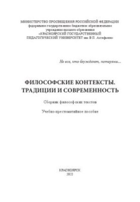 Philosophical contexts. Traditions and modernity: a collection of philosophical texts: A textbook for university students