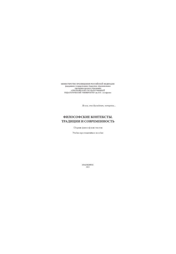 Philosophical contexts. Traditions and modernity: a collection of philosophical texts: A textbook for university students