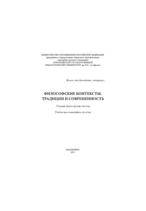 Philosophical contexts. Traditions and modernity: a collection of philosophical texts: A textbook for university students