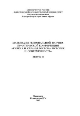 Proceedings of the Regional Scientific and Practical Conference "Caucasus and the Countries of the East: History and Modernity". Issue II
