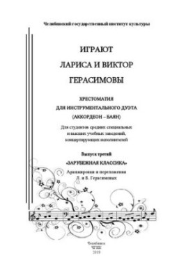 Played by Larisa and Victor Gerasimova. Vol. 3: "Foreign Classics": A cross for instrumental duet (accordion bayan).