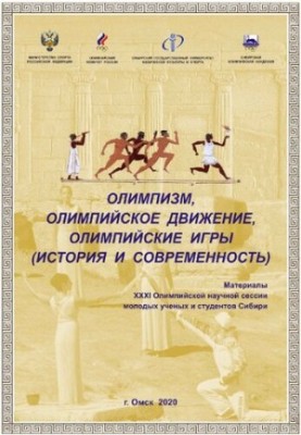 Olympism, the Olympic Movement, the Olympic Games (history and modernity): materials of the XXXI Olympic Scientific Session of Youth