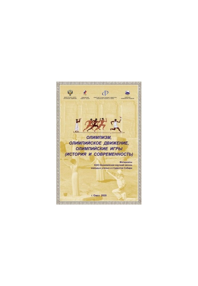 Olympism, the Olympic Movement, the Olympic Games (history and modernity): materials of the XXXI Olympic Scientific Session of Youth