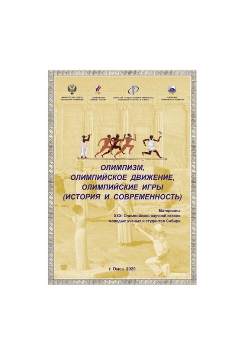 Olympism, the Olympic Movement, the Olympic Games (history and modernity): materials of the XXXI Olympic Scientific Session of Youth