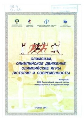 Олимпизм, олимпийское движение, Олимпийские игры (история и современность): Материалы XXIX Олимпийской научной сессии молодых