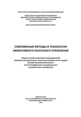 Современные методы и технологии эффективного рыночного управления: сборник статей слушателей и преподавателей Президентской п