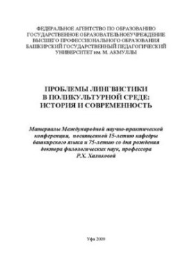 Problems of linguistics in a multicultural environment: history and modernity: materials of the International Scientific and Practical Conference