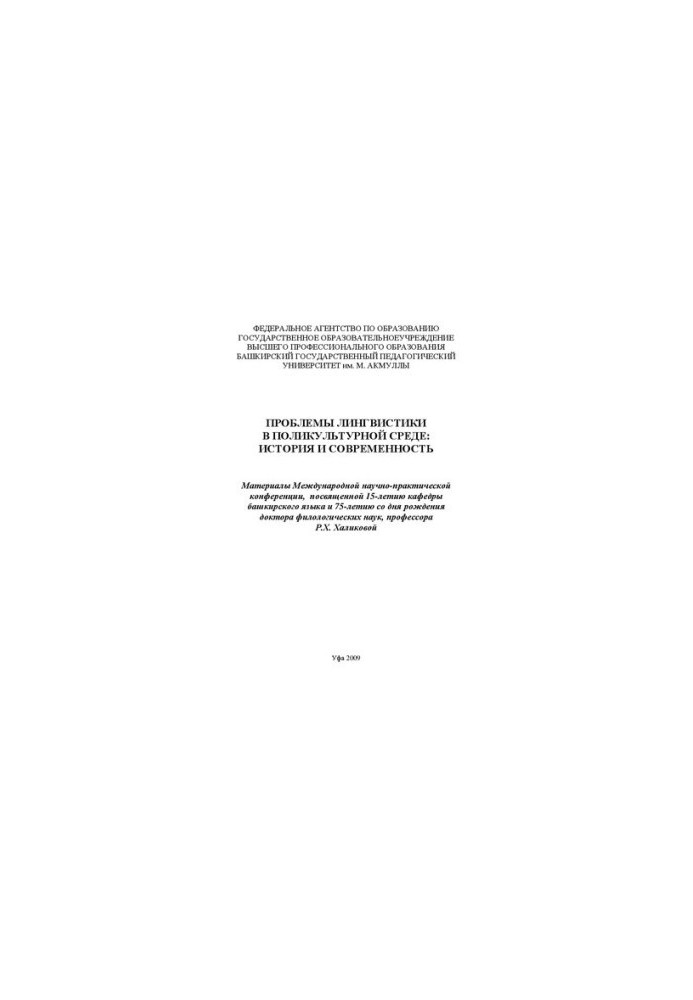 Problems of linguistics in a multicultural environment: history and modernity: materials of the International Scientific and Practical Conference