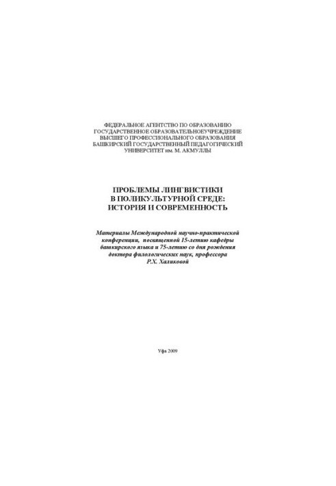 Problems of linguistics in a multicultural environment: history and modernity: materials of the International Scientific and Practical Conference