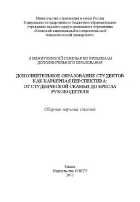Дополнительное образование студентов как карьерная перспектива: от студенческой скамьи до кресла руководителя: сборник научны