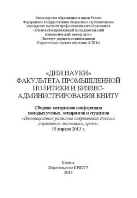 Days of Science of the Faculty of Industrial Policy and Business Administration of KNRTU: a collection of materials of the conference of young scientists