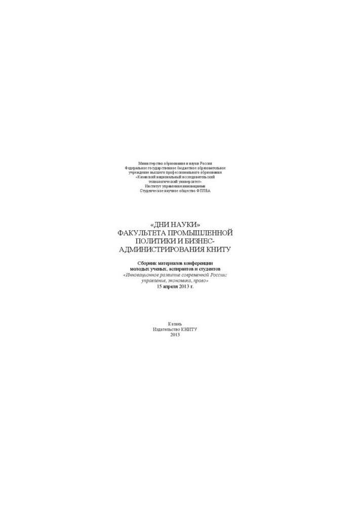 Days of Science of the Faculty of Industrial Policy and Business Administration of KNRTU: a collection of materials of the conference of young scientists