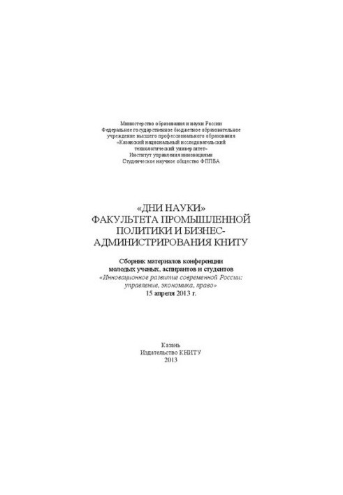 Days of Science of the Faculty of Industrial Policy and Business Administration of KNRTU: a collection of materials of the conference of young scientists