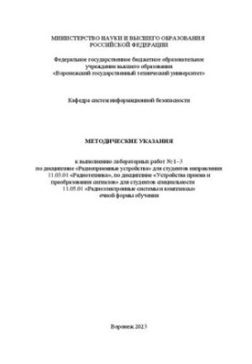 Методичні вказівки до виконання лабораторних робіт № 1–3 з дисципліни «Радіоприйомні пристрої» для студентів напрямку