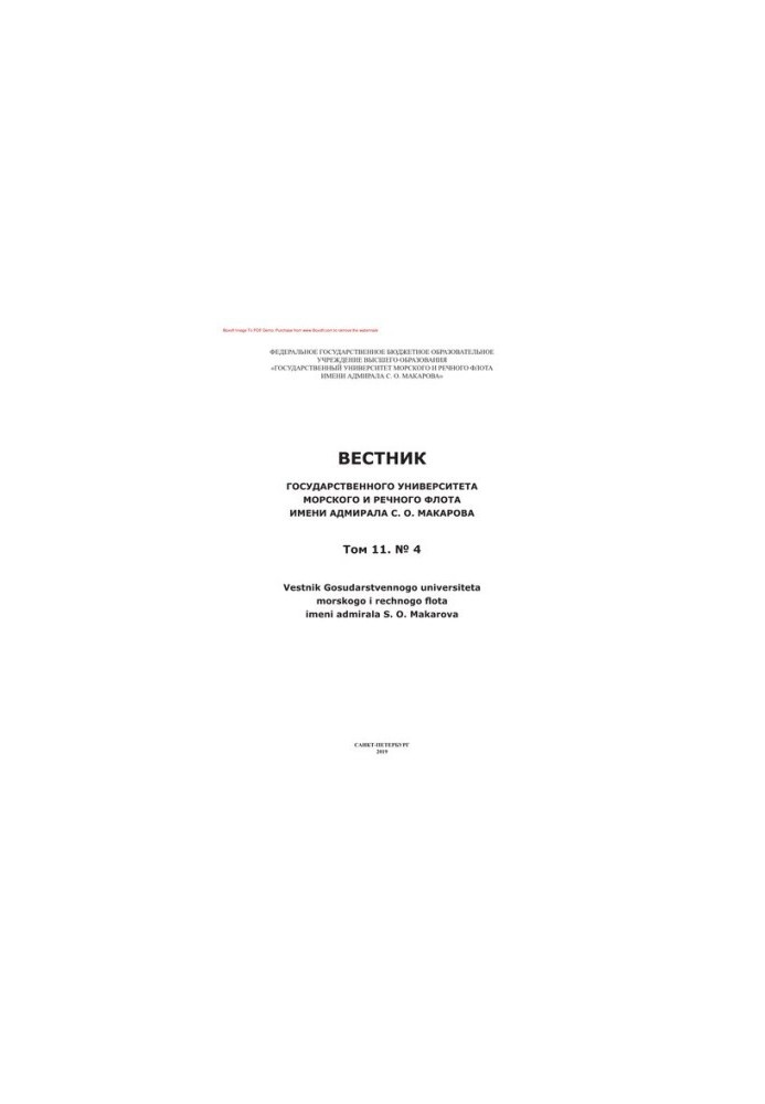 Bulletin of the Admiral S.O. Makarov State University of Marine and River Fleet No. 4