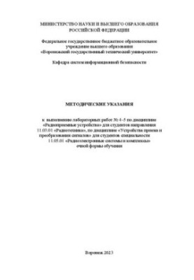 Methodical instructions for the performance of laboratory work No. 4-5 on the discipline "Radio receiving devices" for students sent