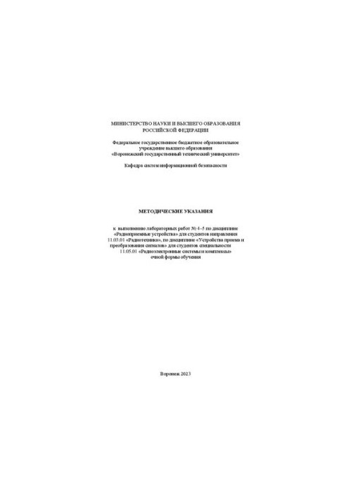 Methodical instructions for the performance of laboratory work No. 4-5 on the discipline "Radio receiving devices" for students sent