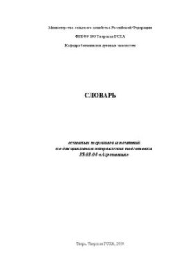 Dictionary of basic terms and concepts in the disciplines of the direction of training 35.03.04 "Agronomy"