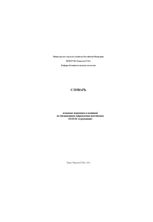 Dictionary of basic terms and concepts in the disciplines of the direction of training 35.03.04 "Agronomy"