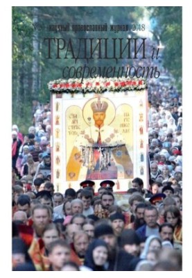 Традиции и современность: Научный-православный журнал. История, Этнография, Языкознание, Литературоведение педагогика, Искусс