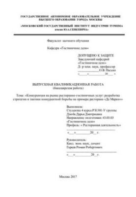 Competition in the market of restaurant and hotel services: development of strategy and tactics of competition on the example of the restaurant De