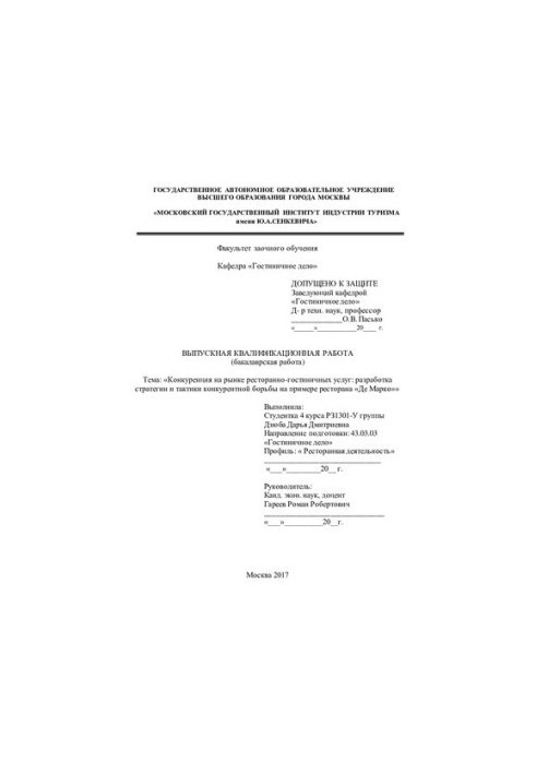 Competition in the market of restaurant and hotel services: development of strategy and tactics of competition on the example of the restaurant De