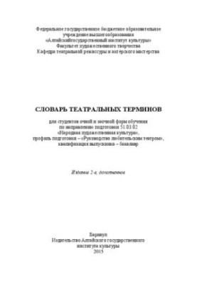 Словарь театральных терминов